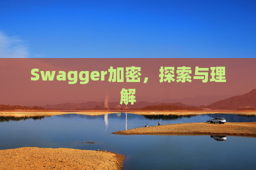 Swagger加密，探索与理解