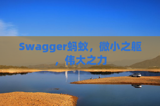 Swagger蚂蚁，微小之躯，伟大之力